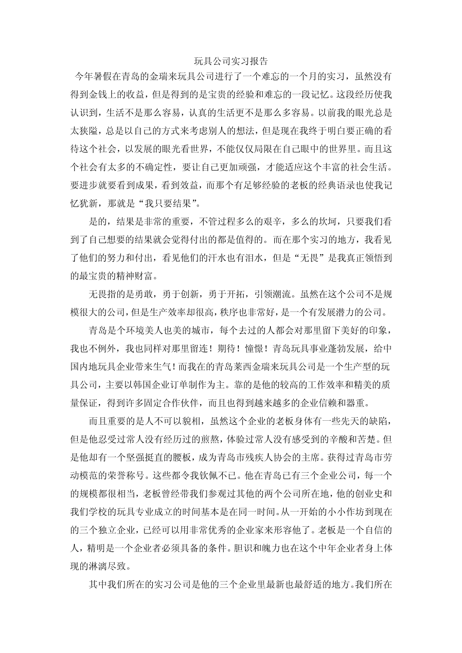 玩具公司实习报告_第1页