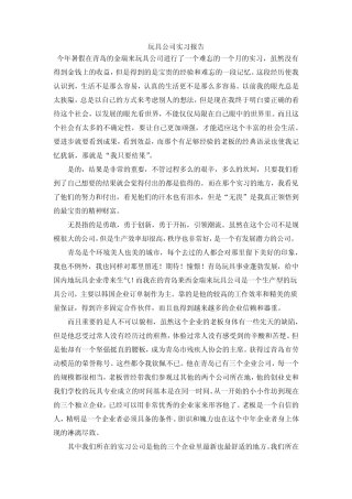 玩具公司实习报告