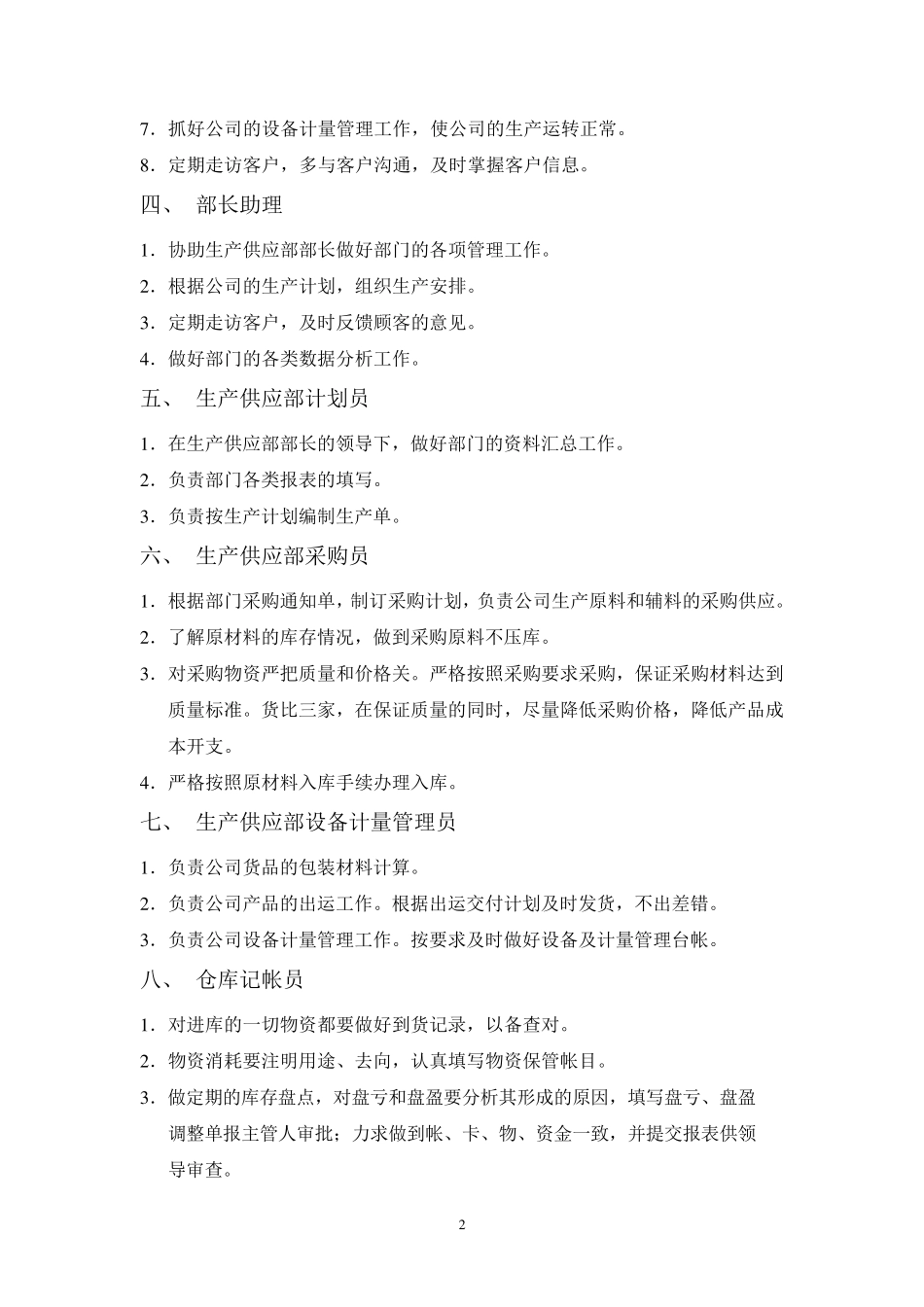 玩具公司岗位职责_第2页