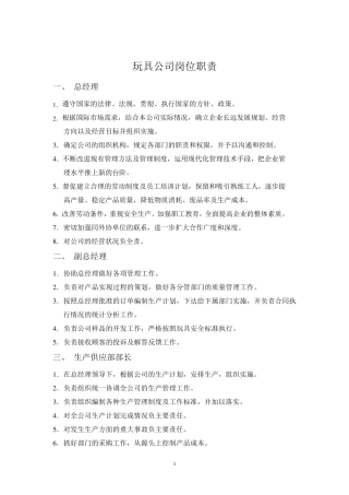 玩具公司岗位职责