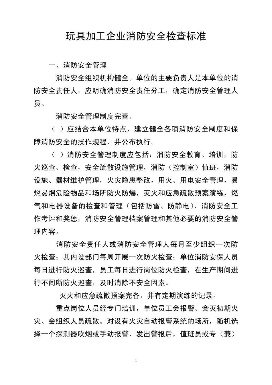 玩具加工企业消防安全检查标准_第1页