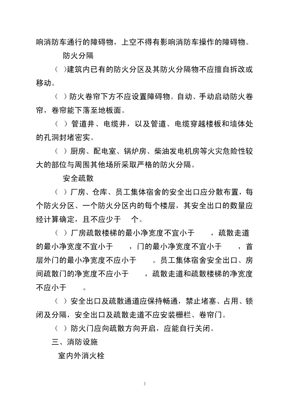 玩具加工企业消防安全检查标准_第3页