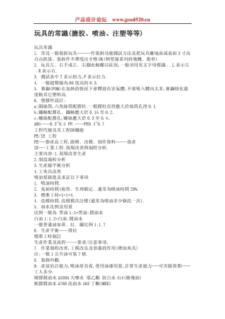 玩具塑胶结构的常识