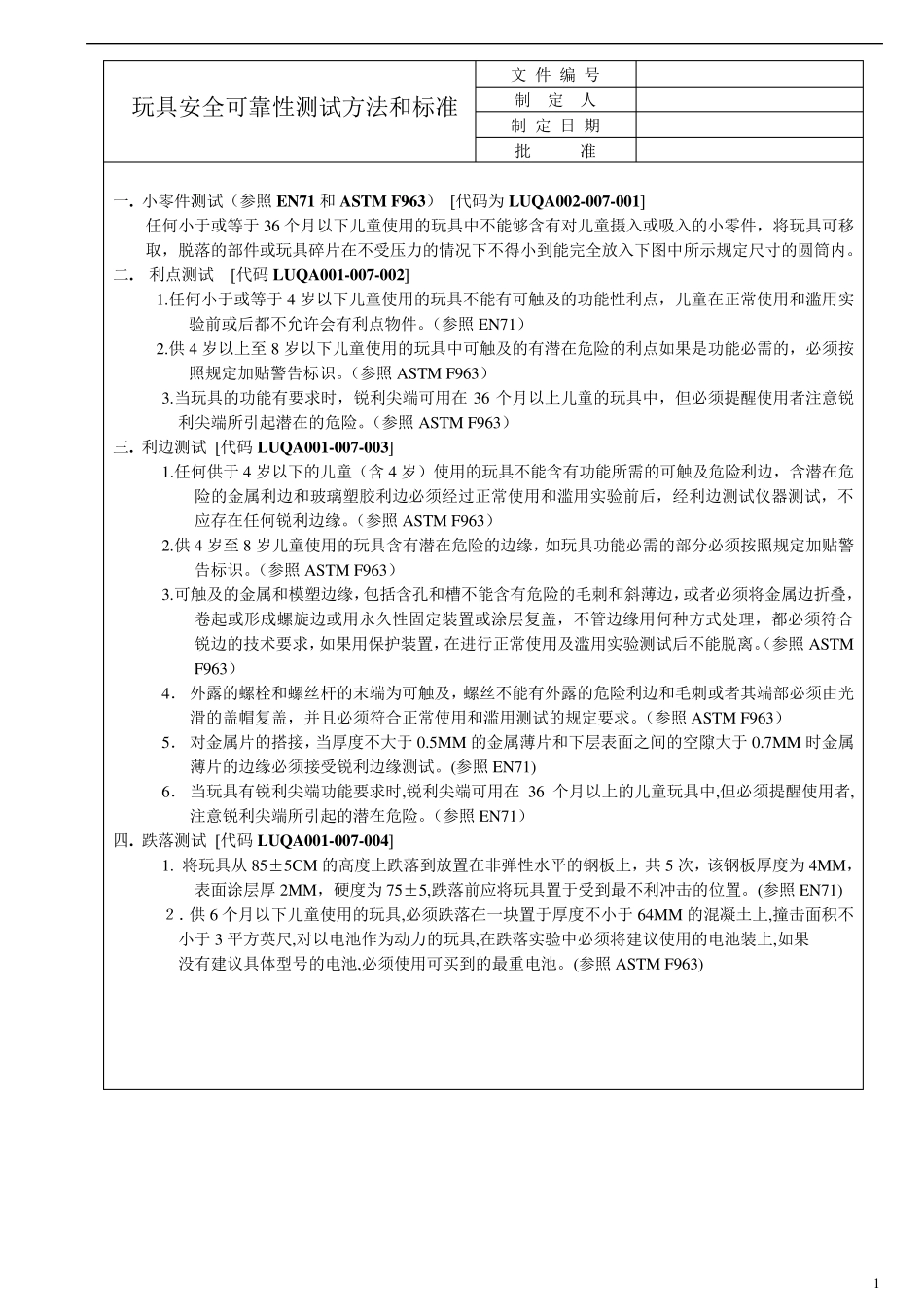 玩具安全及可靠性测试标准1_第1页