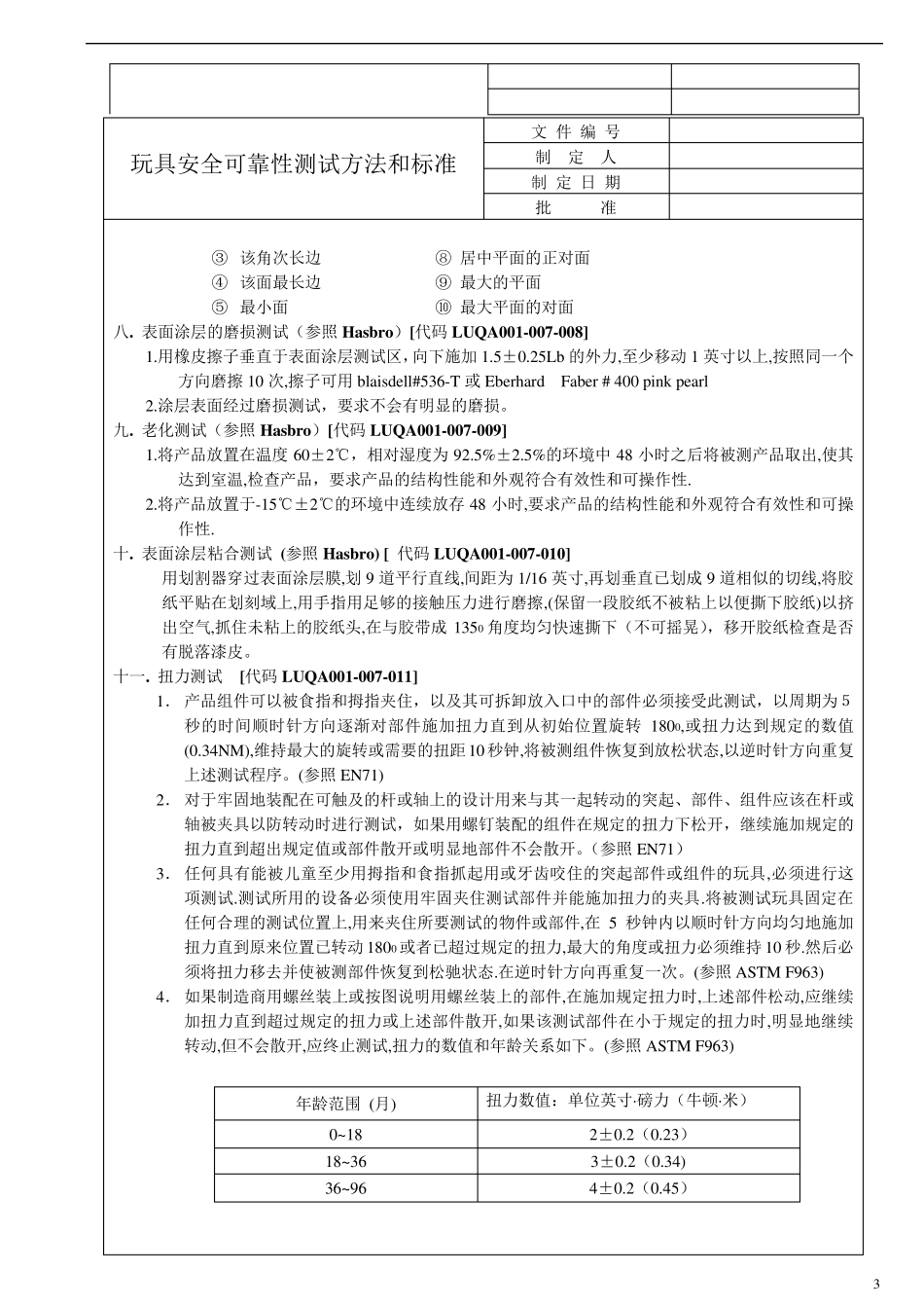 玩具安全及可靠性测试标准1_第3页