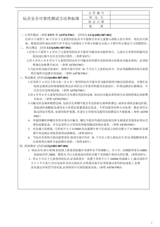 玩具安全及可靠性测试标准1