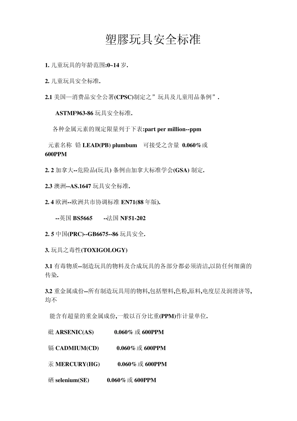玩具安全标准_第1页