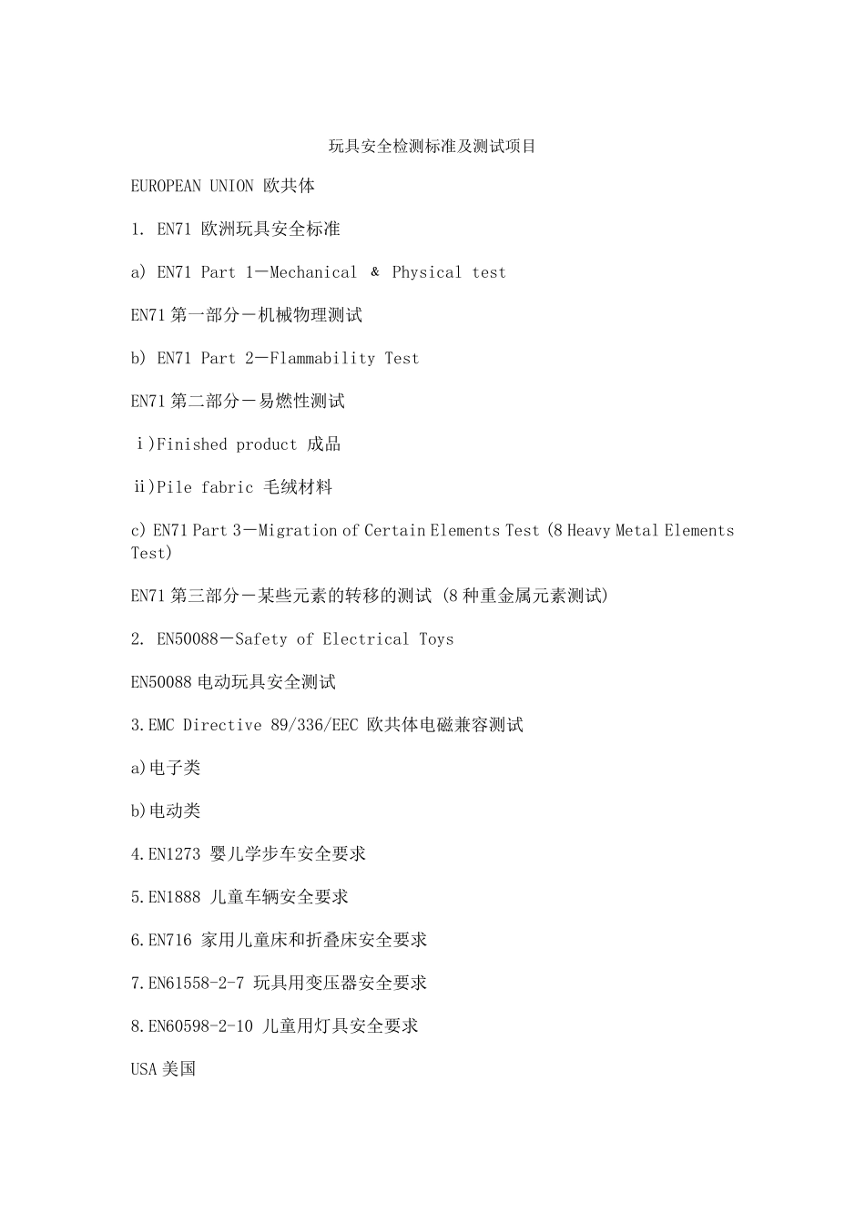 玩具安全检测标准及测试项目_第1页