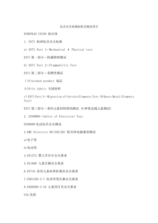 玩具安全检测标准及测试项目