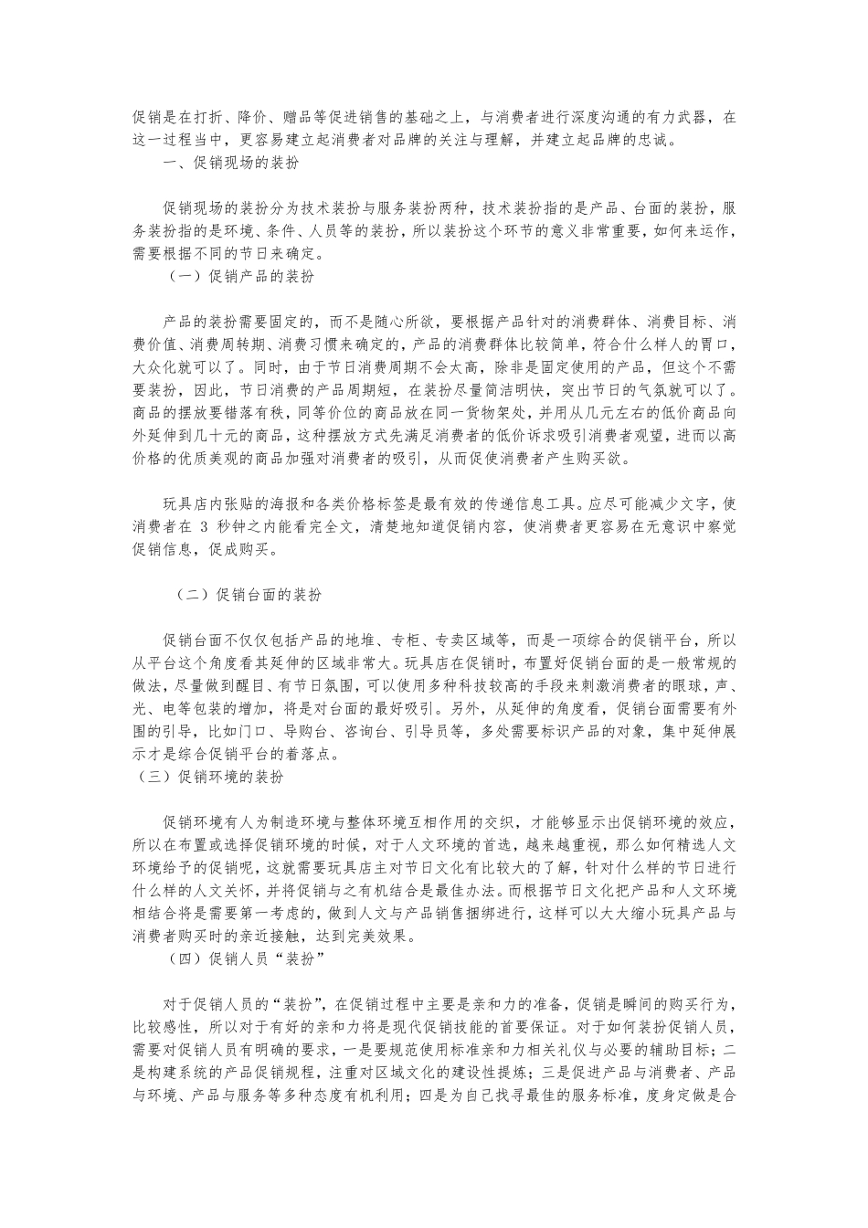 玩具店市场营销方案_第1页