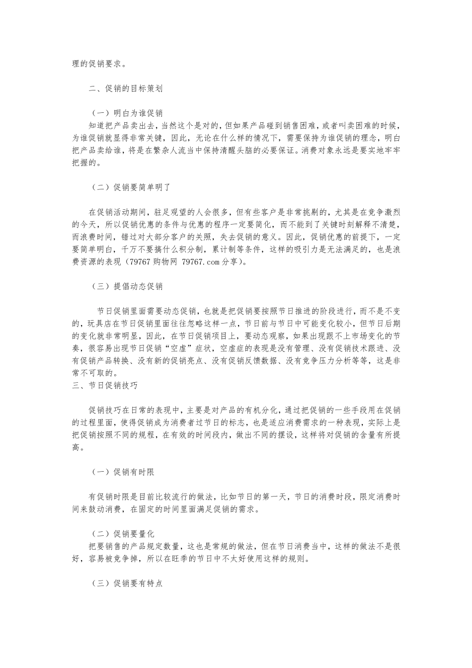 玩具店市场营销方案_第2页