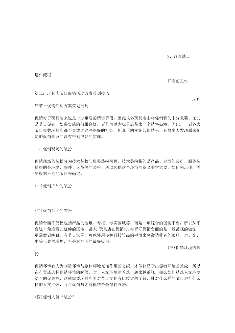 玩具店活动方案_第3页