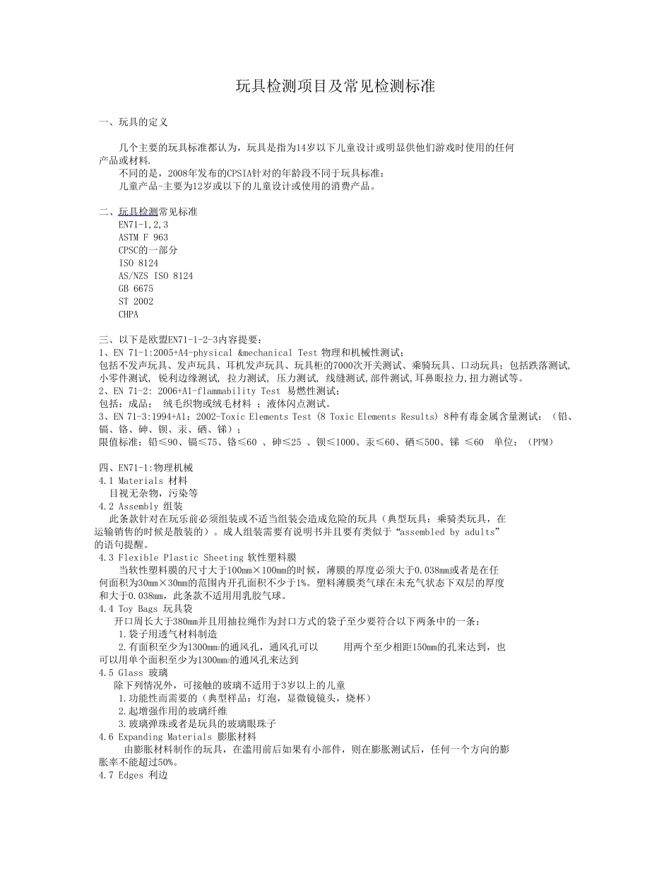 玩具检测项目及常见检测标准_第1页