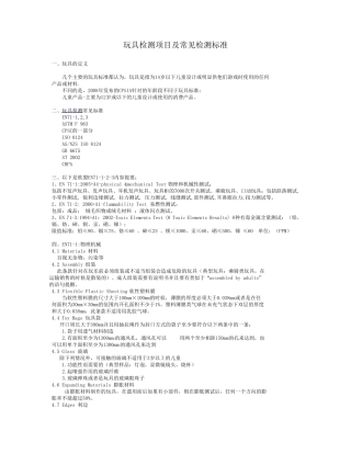 玩具检测项目及常见检测标准