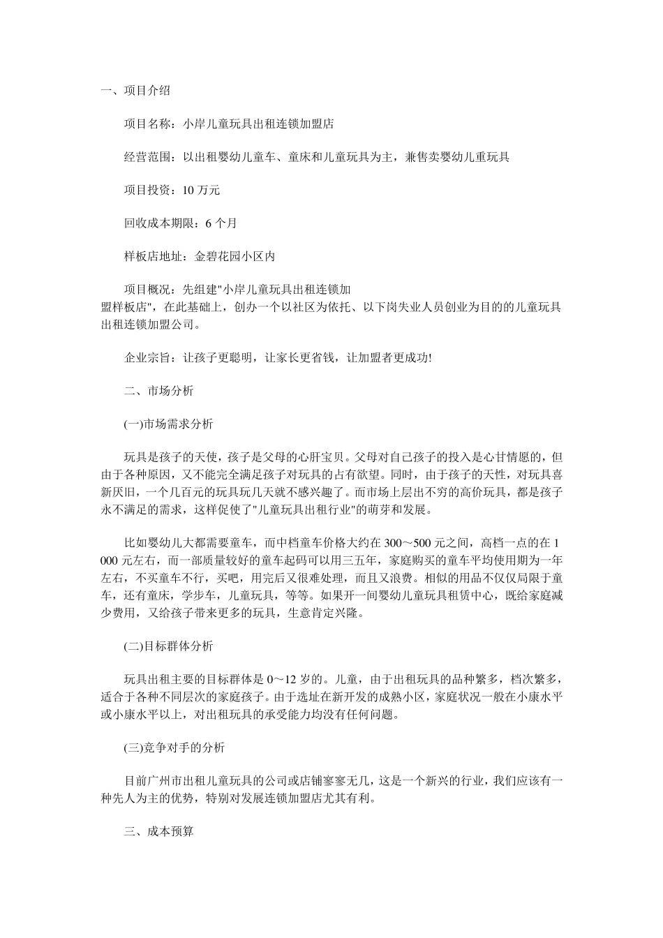 玩具租赁公司计划书_第1页