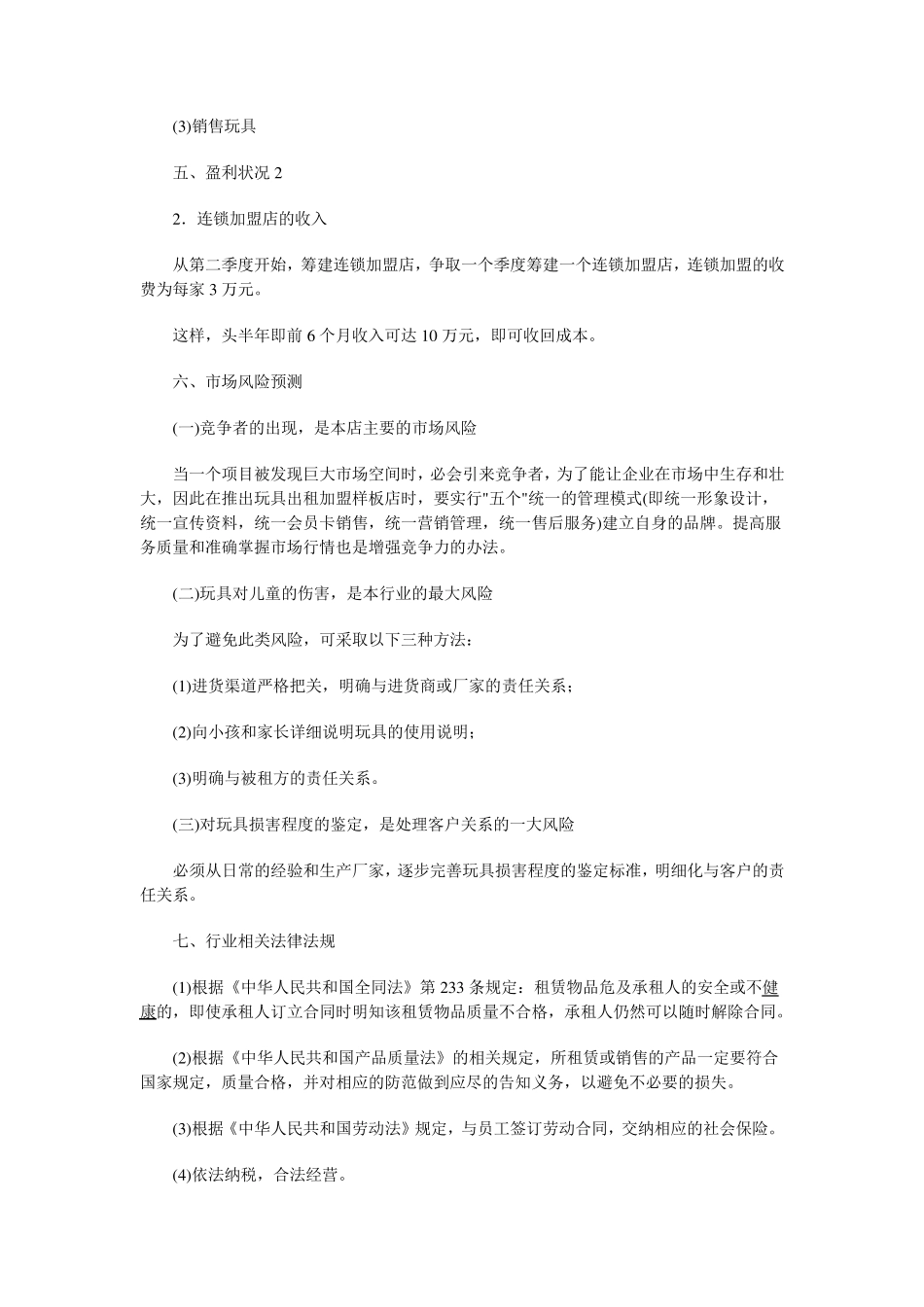 玩具租赁公司计划书_第3页