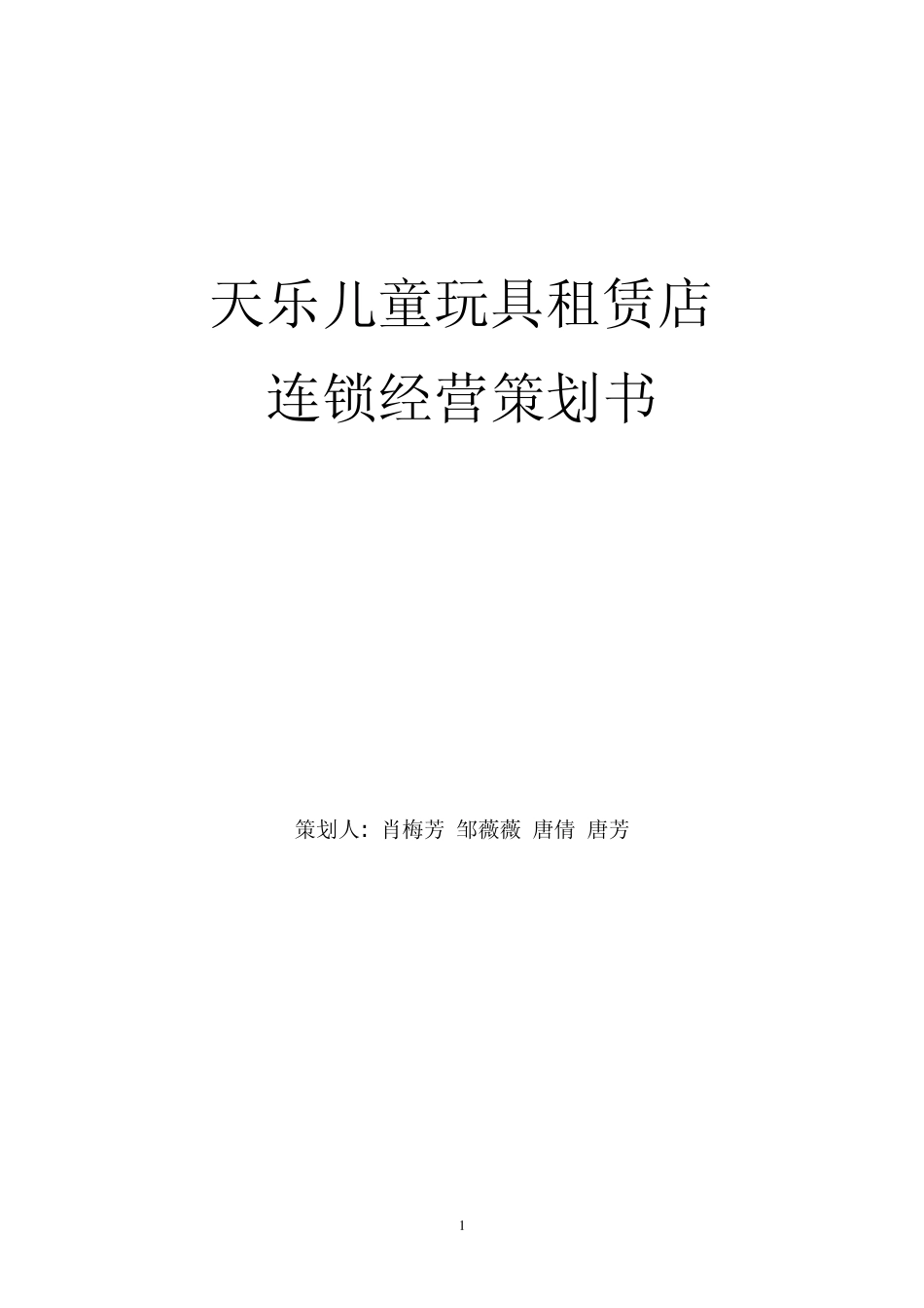 玩具租赁店策划书_第1页