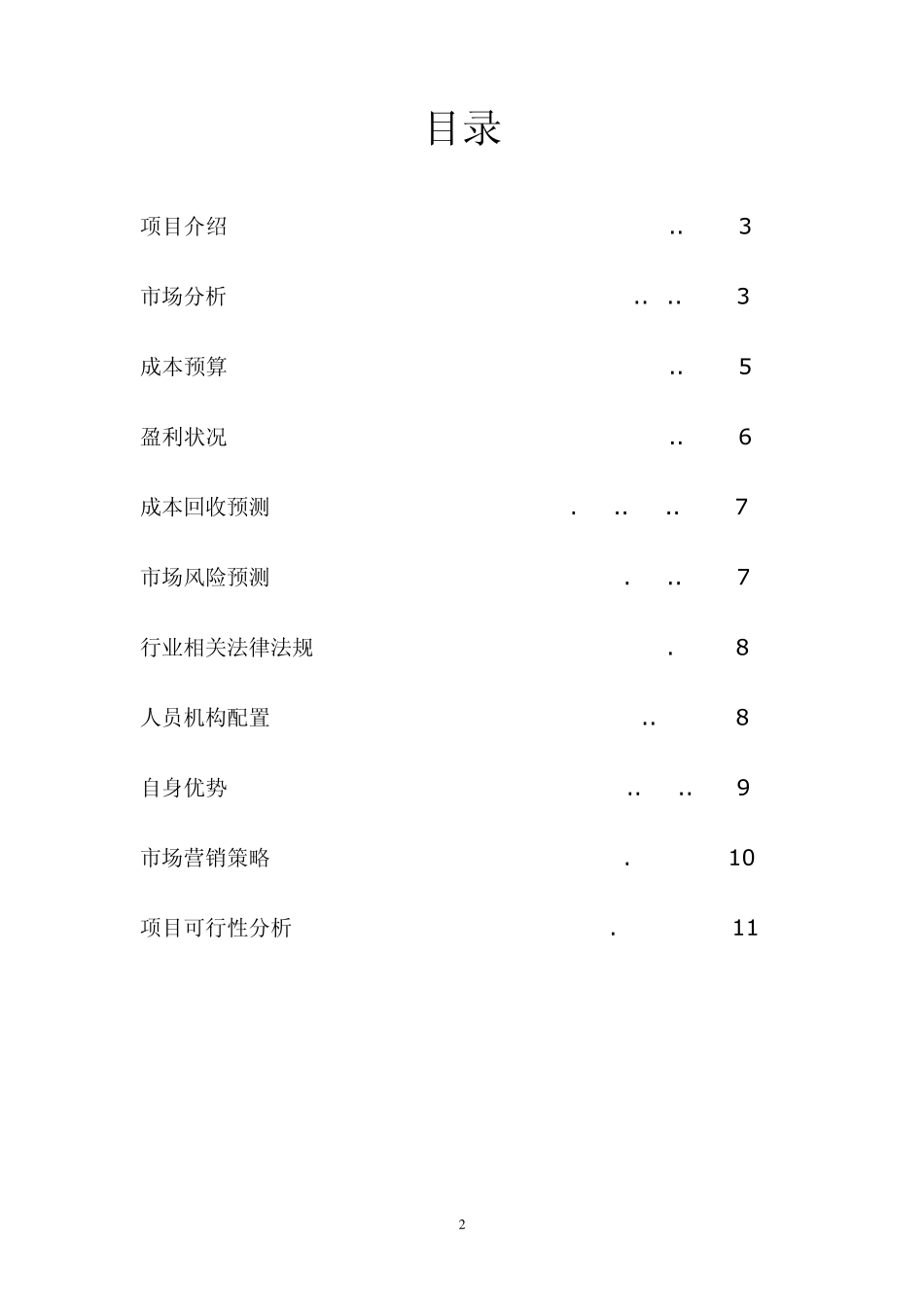 玩具租赁店策划书_第2页