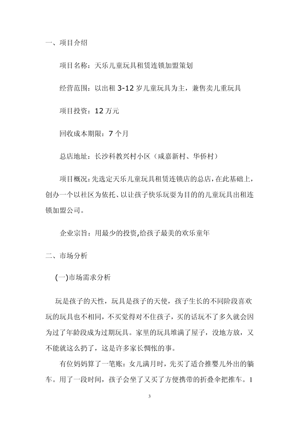 玩具租赁店策划书_第3页