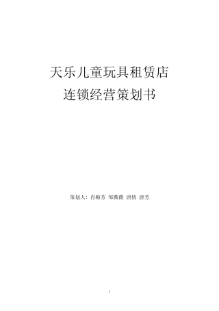 玩具租赁店策划书