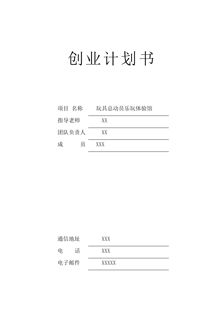 玩具租赁策划书_第1页