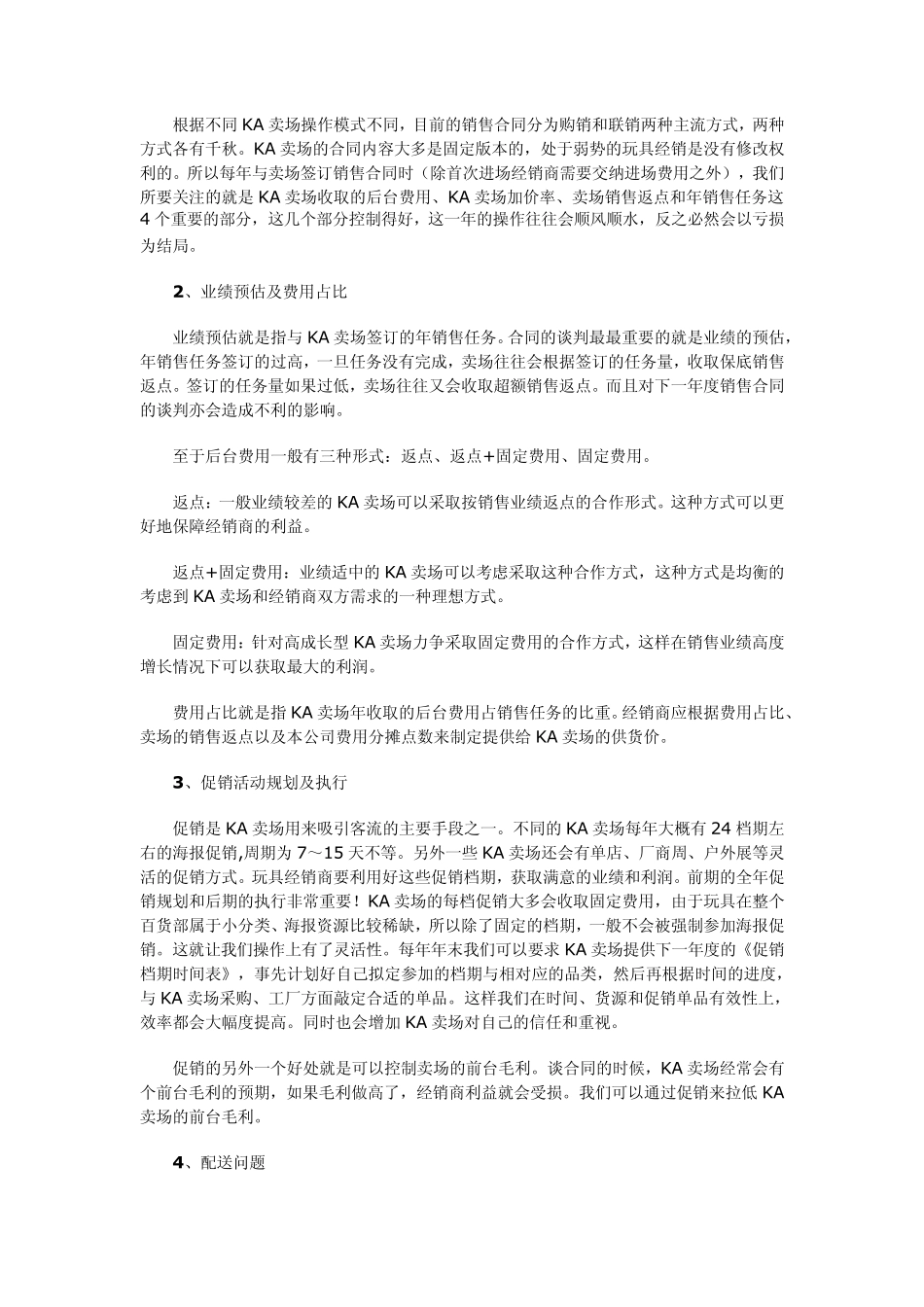 玩具经销商KA卖场实战指引_第2页