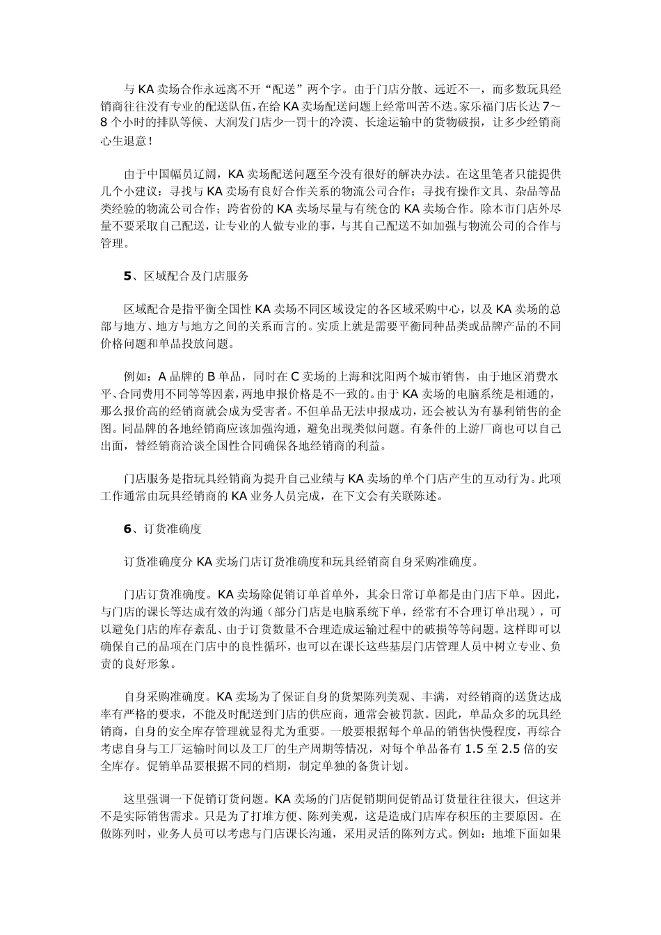 玩具经销商KA卖场实战指引_第3页