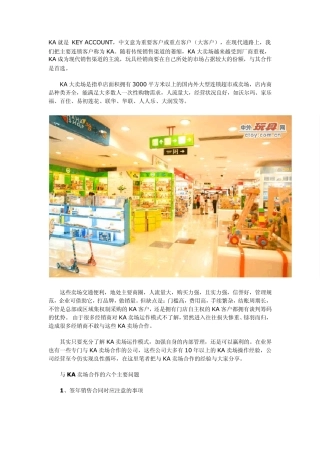 玩具经销商KA卖场实战指引
