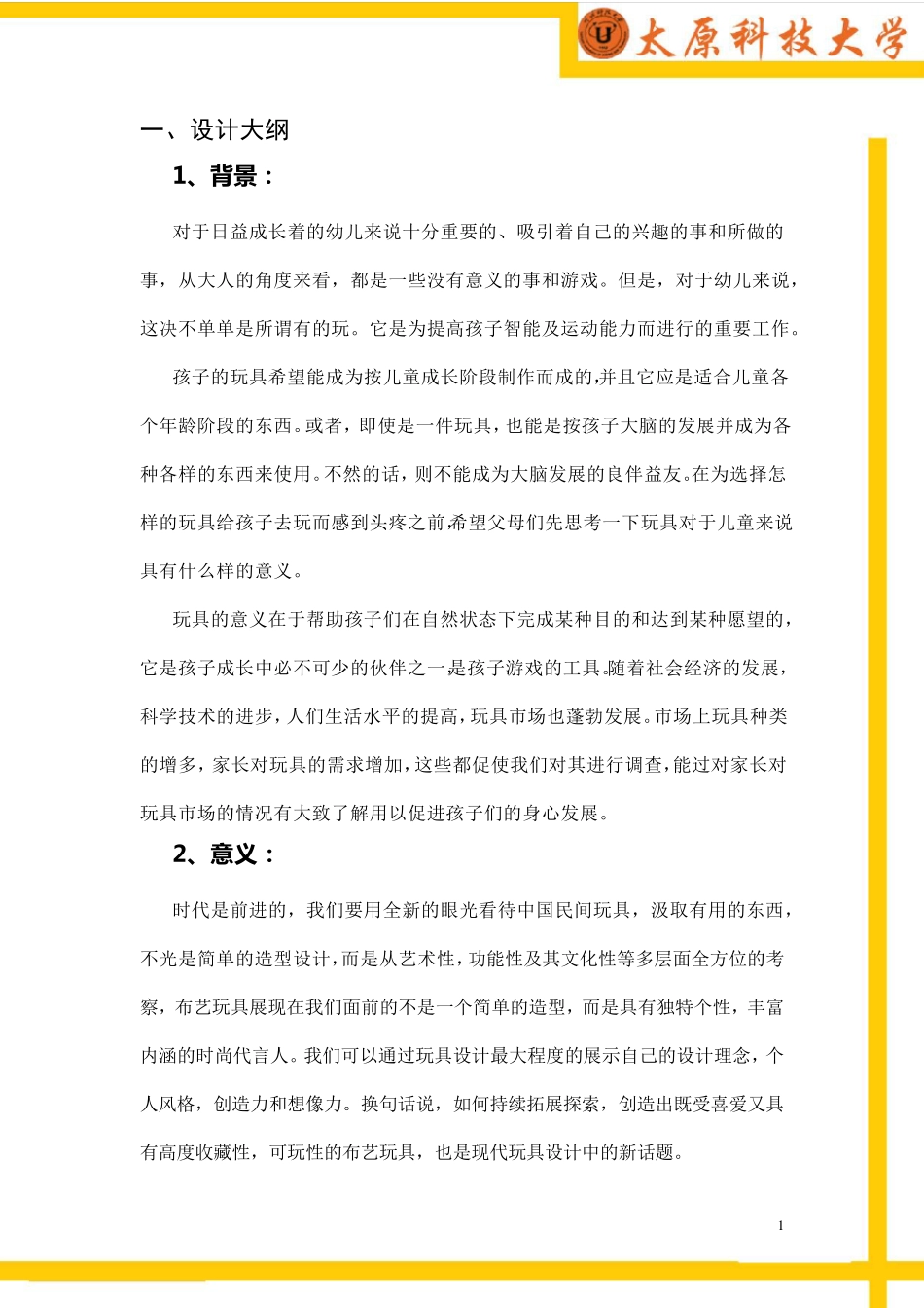 玩具设计报告_第1页