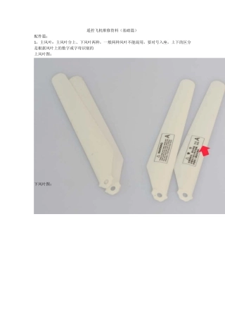 玩具遥控飞机安装与维修