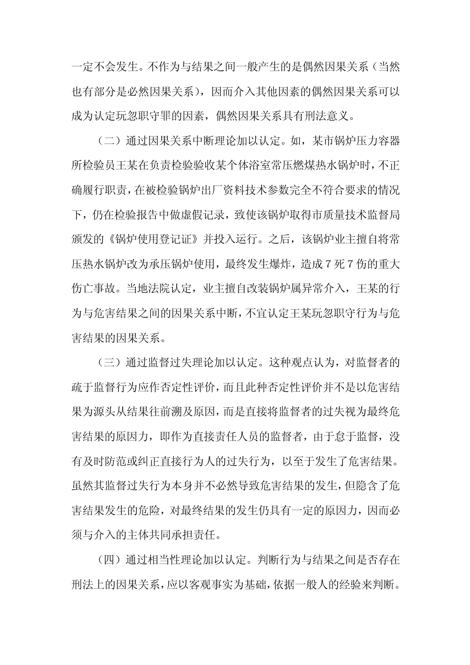 玩忽职守罪因果关系的司法认定_第2页