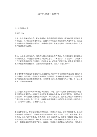 玩手机检讨书1000字