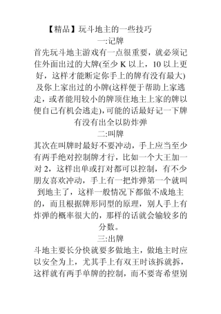 玩斗地主的一些技巧
