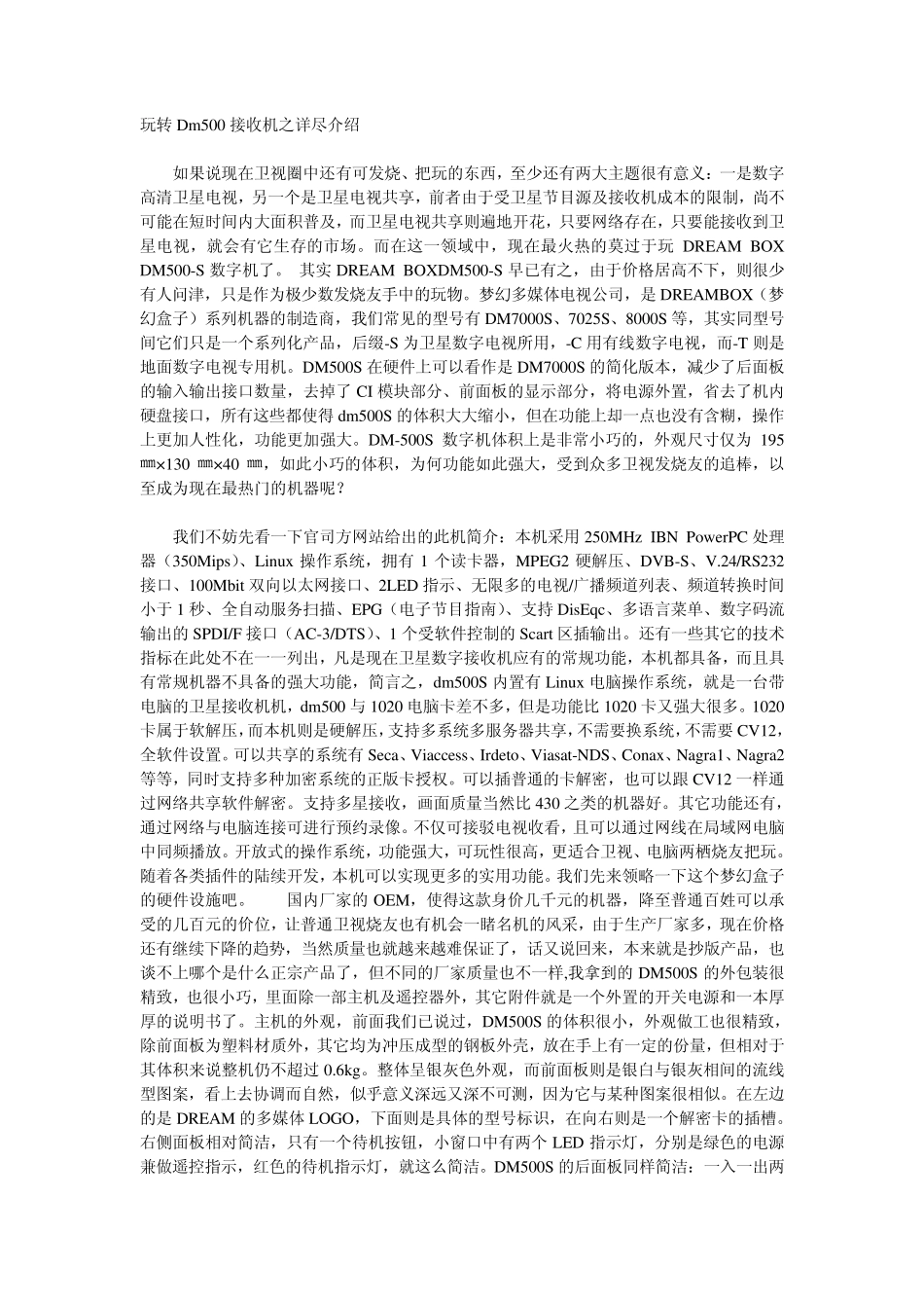 玩转Dm500接收机之详尽介绍_第1页