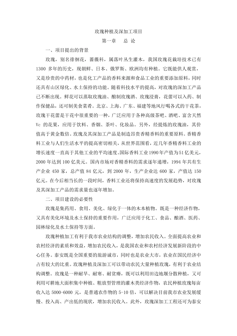 玫瑰种植及深加工项目_第1页