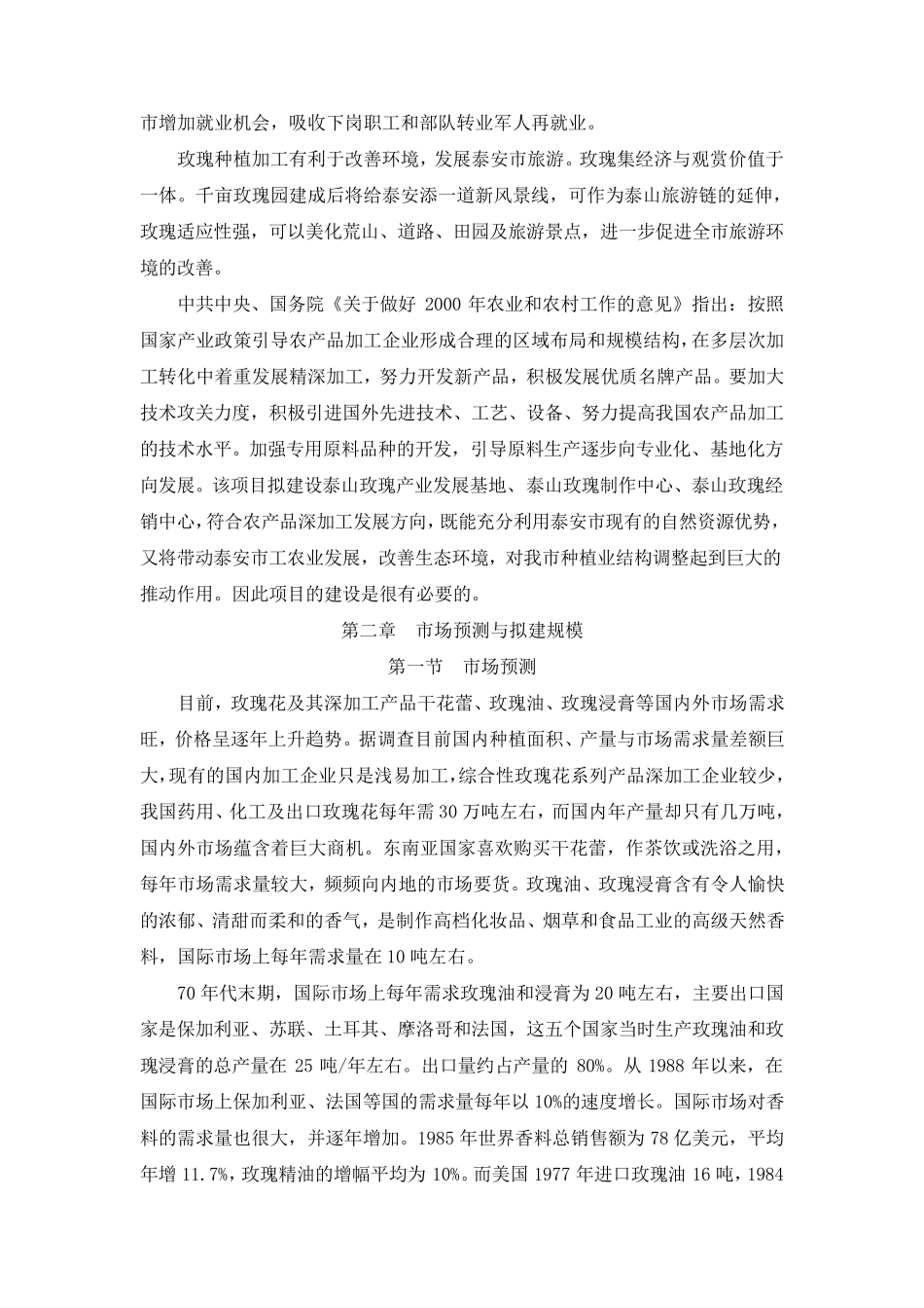 玫瑰种植及深加工项目_第2页