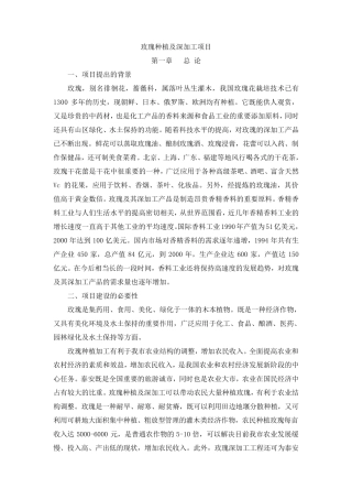 玫瑰种植及深加工项目