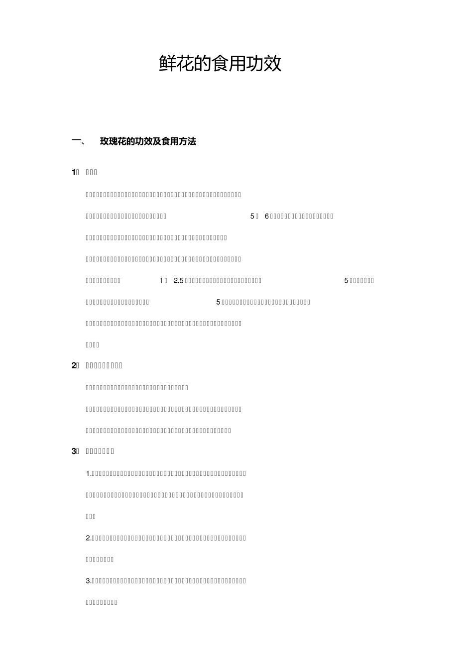 玫瑰花的食用功效_第1页