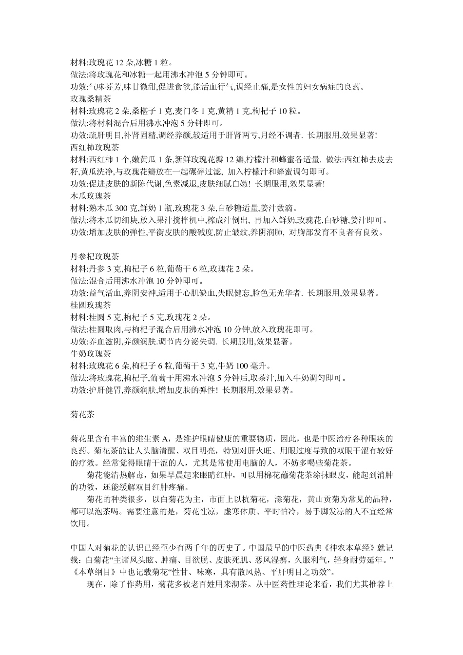 玫瑰花茶,菊花茶,枸杞子的功效_第3页