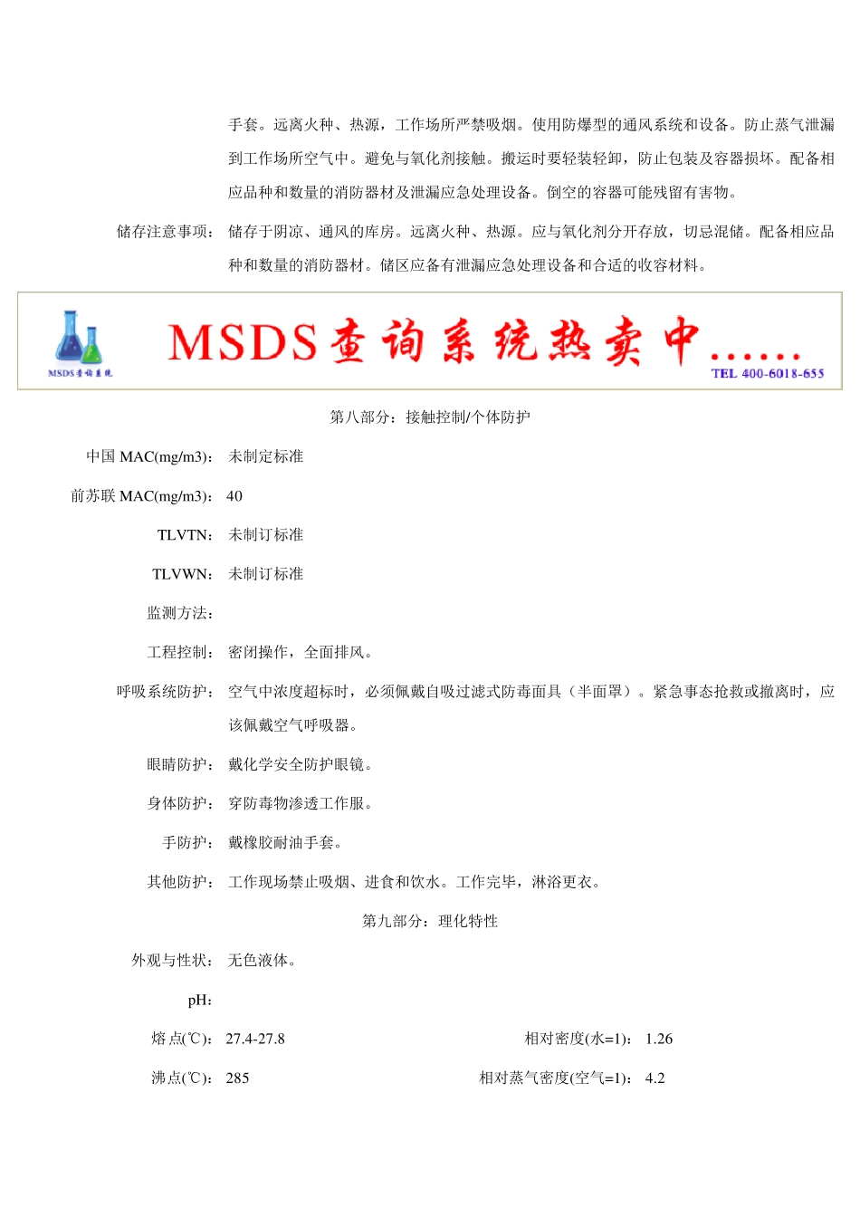 环丁砜安全技术说明书_第3页