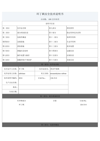 环丁砜安全技术说明书