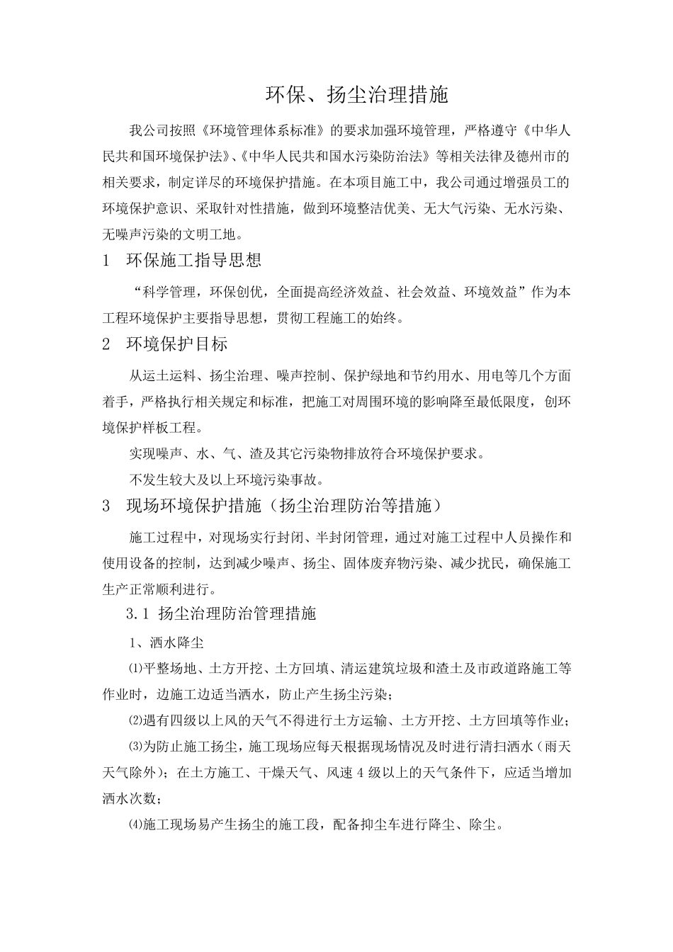 环保、扬尘治理措施_第2页