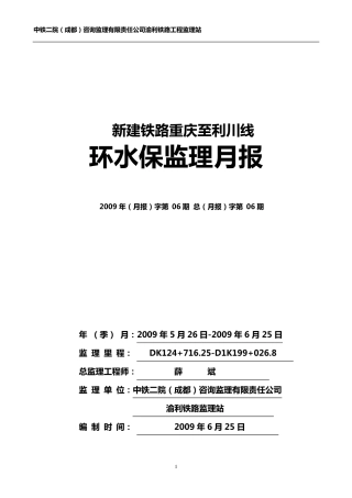 环保、水保监理月报0906