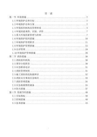 环保、消防、节水、节能措施