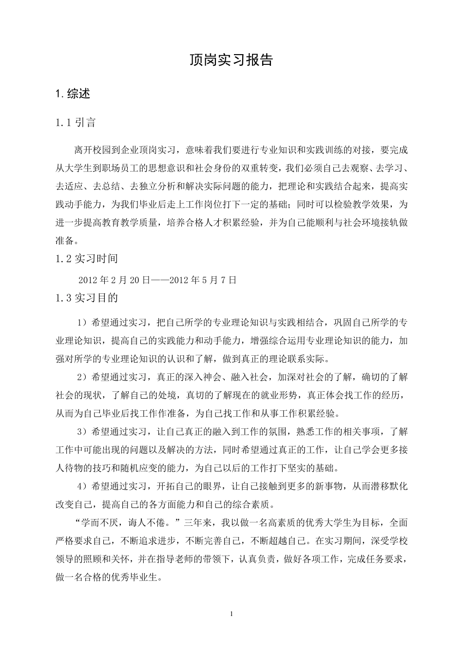 环保专业顶岗实习报告_第1页