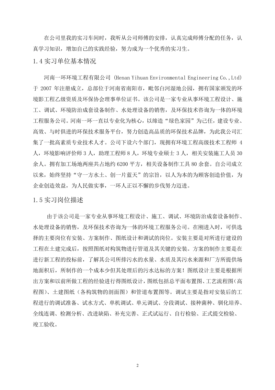 环保专业顶岗实习报告_第2页