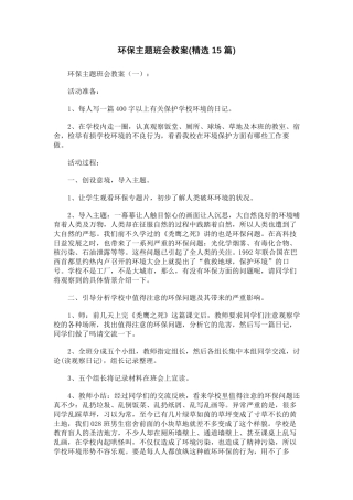 环保主题班会教案(15篇)