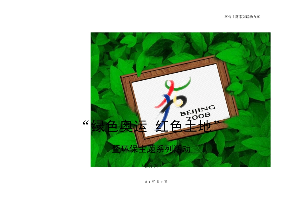 环保主题系列活动方案_第1页