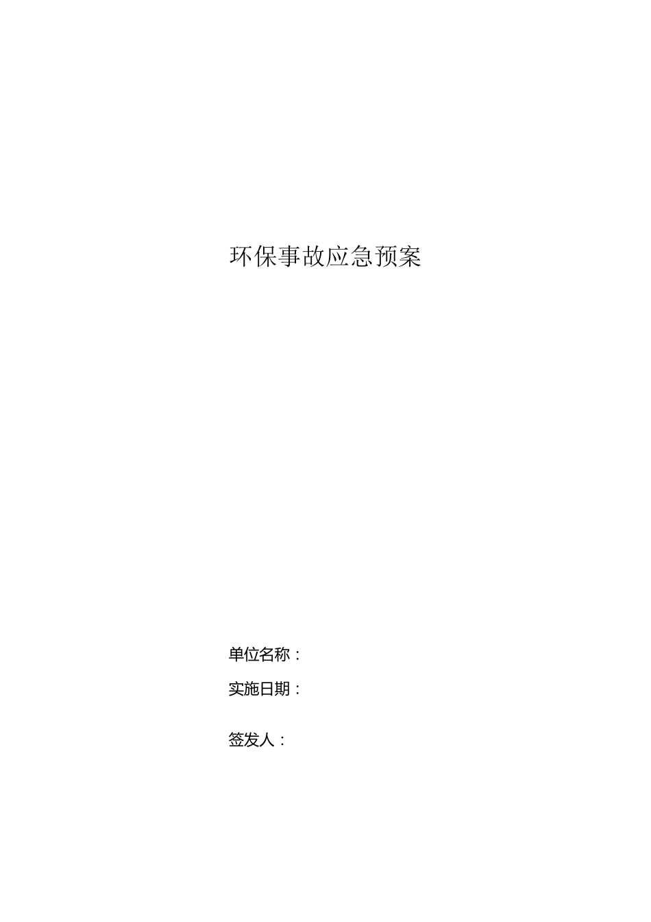 环保事故应急预案_第1页