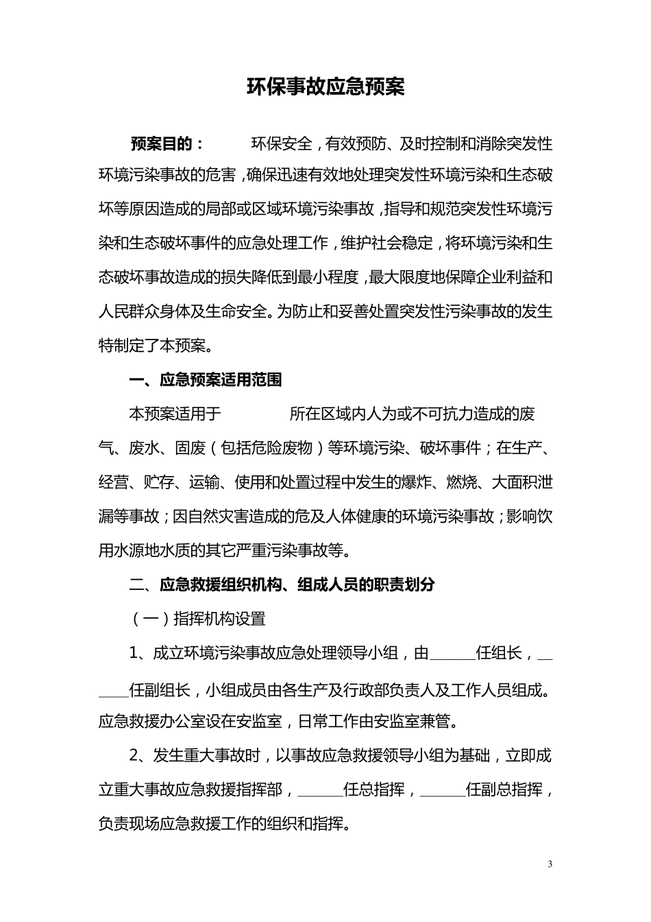 环保事故应急预案_第3页